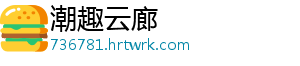 潮趣云廊